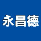 永昌德企業有限公司,粉體塗裝,電著塗裝,塗裝,防火塗裝工程