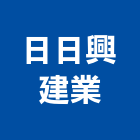 日日興建業有限公司,鐵窗,鐵窗工程,鍛鐵窗,不銹鋼鐵窗