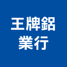 王牌鋁業行,玻璃夾具,膠合玻璃,玻璃帷幕,烤漆玻璃