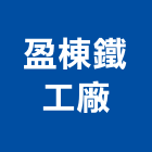 盈棟鐵工廠有限公司,鋼架,鋼架防火,鋼架天花板,免螺絲角鋼架