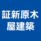 証新原木屋建築公司,台中原木家具,紅木家具,家具,oa家具