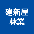 建新屋國際建材有限公司,進口合板,鋁複合板,日本進口,塑合板