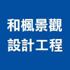 和楓景觀設計工程有限公司,新北景觀圍籬,甲種圍籬,乙種圍籬,圍籬工程