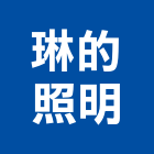 琳的照明有限公司