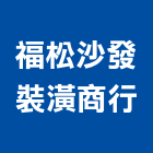 福松沙發裝潢商行