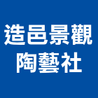 造邑景觀陶藝企業社,宜花東磁磚,石磁磚,進口精品磁磚,磁磚檢查