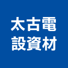 太古電設資材有限公司,風扇,熱風扇,大型排風扇,負壓風扇