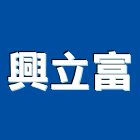興立富實業股份有限公司,台北大理石,小理石,進口大理石,天然大理石