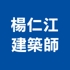 楊仁江建築師事務所,b00038