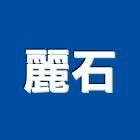 麗石企業股份有限公司