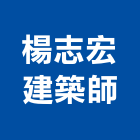 楊志宏建築師事務所,b00153