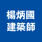 楊炳國建築師事務所 楊炳國建築師事務所,國家