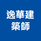 逸華建築師事務所,新北建案