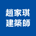 趙家琪建築師事務所