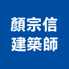 顏宗信建築師事務所,高雄登記字