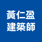 黃仁盈建築師事務所,高雄建案