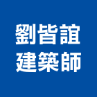 劉皆誼建築師事務所,台中登記字號