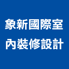 象新國際室內裝修設計有限公司,工廠
