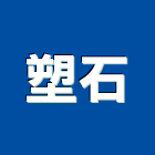 塑石企業股份有限公司,台北grc,rc牆,rc切割,rc結構