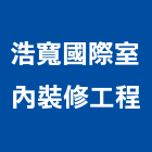 浩寬國際室內裝修工程有限公司,室內裝修工程,道路工程,模板工程,室內