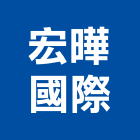 宏曄國際股份有限公司,台北shutters