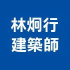 林炯行建築師事務所,新竹縣市登記字號,工廠登記
