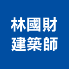 林國財建築師事務所,新北21號