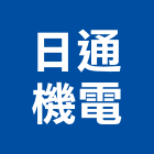 日通機電企業有限公司,貨梯,油壓貨梯,客貨梯