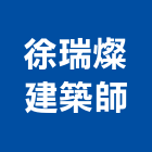 徐瑞燦建築師事務所,天匯