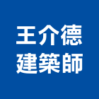 王介德建築師事務所,桃園登記,工廠登記