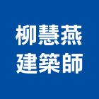 柳慧燕建築師事務所,台北事務機械,機械,重機械,機械鑿井