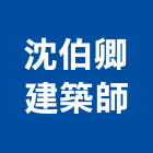 沈伯卿建築師事務所,雲想