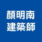 顏明南建築師事務所,新北建案