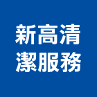 新高清潔服務股份有限公司