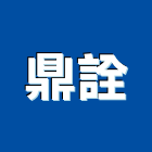 鼎詮企業有限公司,維布,玻璃纖維布
