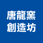 唐龍窯創造坊,鏡框