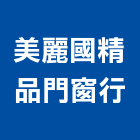 美麗國精品門窗行,高雄採光罩,電動採光罩,車庫採光罩,彩光罩