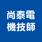 尚泰電機技師事務所,台北電機技師