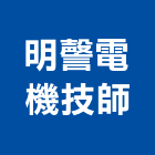 明謦電機技師事務所,高雄電機頭