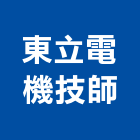 東立電機技師事務所,高雄電機頭