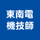 東南電機技師事務所,新北電機馬達,抽水馬達,鐵捲門馬達,沉水馬達