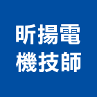 昕揚電機技師事務所,台北電機技師