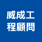 威成工程顧問有限公司,台中電機,發電機維修,電機,發電機