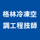 格林冷凍空調工程技師事務所,台北冷凍工程,道路工程,模板工程,消防工程