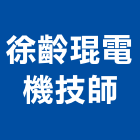 徐齡琨電機技師事務所,雲林徐齡琨