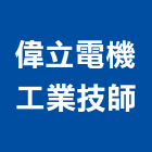 偉立電機工業技師事務所,台北電機技師