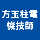 方玉柱電機技師事務所