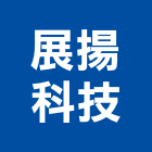 展揚科技企業有限公司
