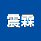 震霖工程行,五金建材,建材批發,建材行,建材