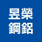 昱榮鋼鋁有限公司,景觀窗,景觀設計,景觀電梯,景觀石材